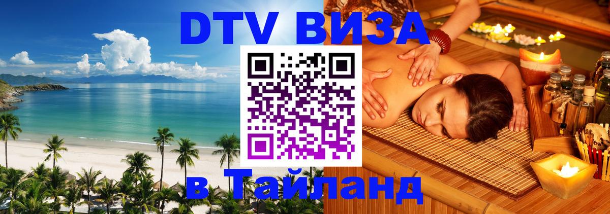 Visa ДТВ Тайланд помощь 