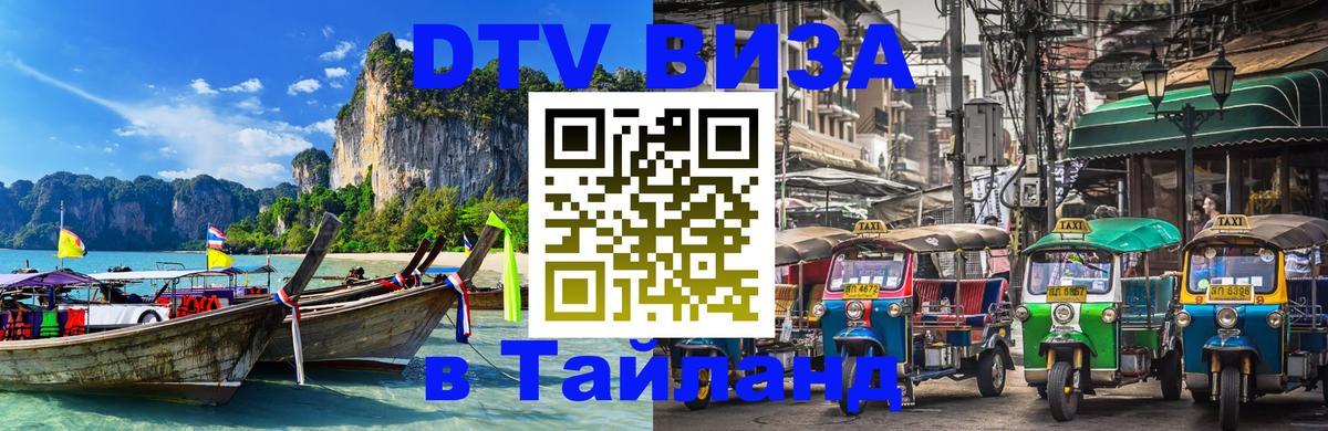 DTV виза Тайланд 
